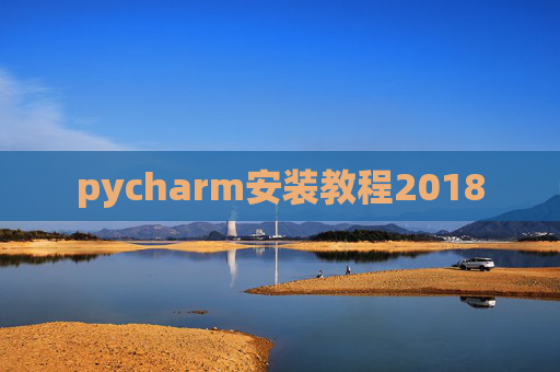 pycharm安装教程2018