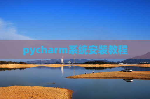 pycharm系统安装教程