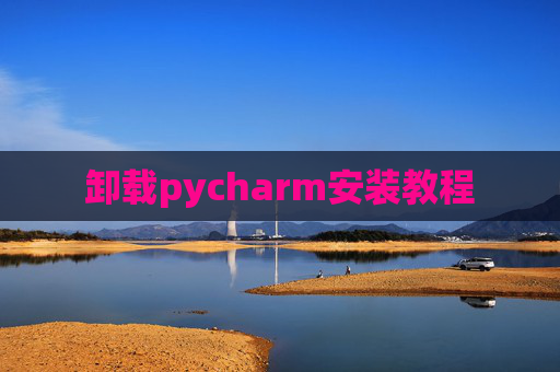 卸载pycharm安装教程