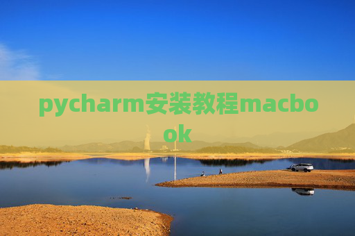 pycharm安装教程macbook